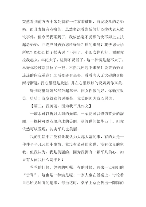 我美丽因为我什么作文.docx