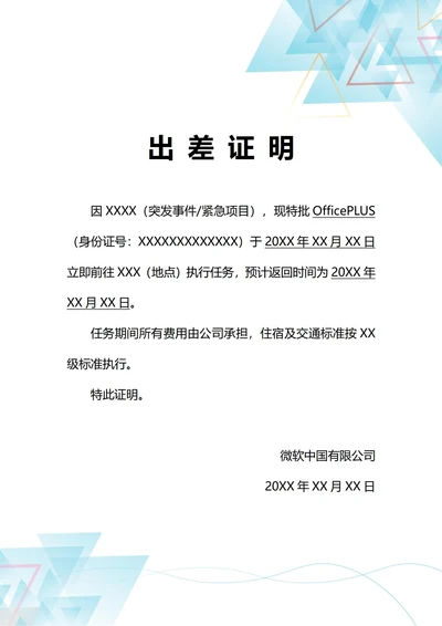 通用紧急出差证明(A4打印)