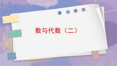 第九单元 总复习《数与代数（二）》（课件）三年级下册数学人教版