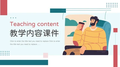 红绿创意实用插画风教学内容课件PPT模板