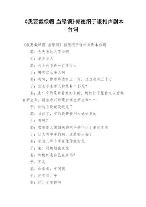 《我要戴绿帽 当绿领》郭德纲于谦相声剧本台词.docx