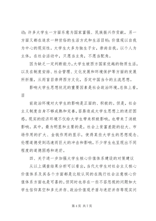 社会主义核心价值观报告.docx