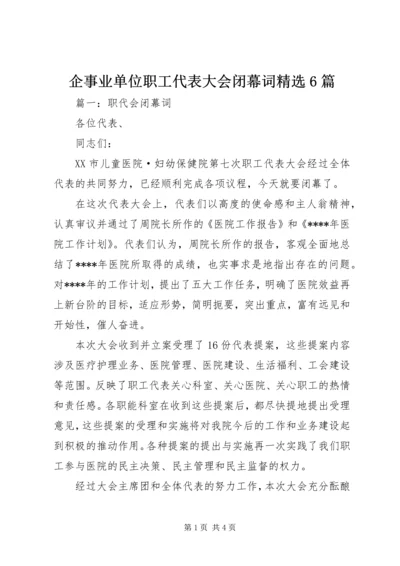 企事业单位职工代表大会闭幕词精选6篇.docx