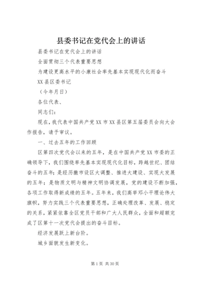 县委书记在党代会上的讲话 (2).docx