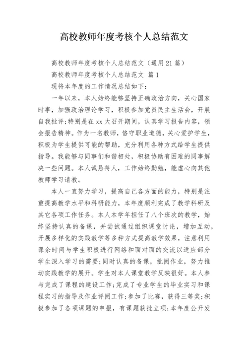 高校教师年度考核个人总结范文.docx