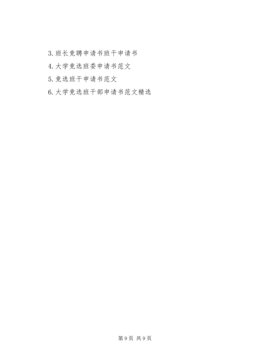 优秀班干团支书申请书.docx