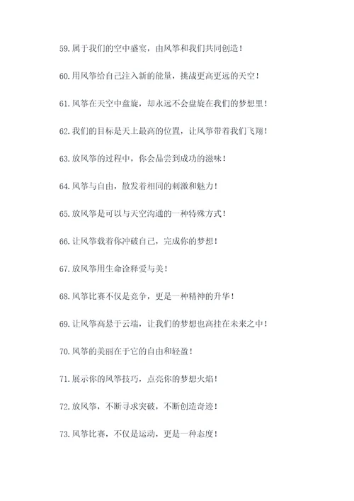 放风筝比赛的霸气口号
