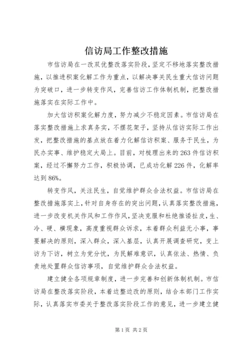 信访局工作整改措施 (2).docx