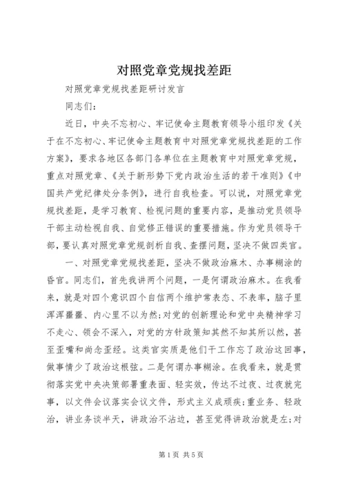 对照党章党规找差距 (3).docx