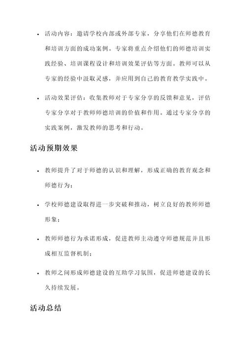 教师师德培训活动设计方案