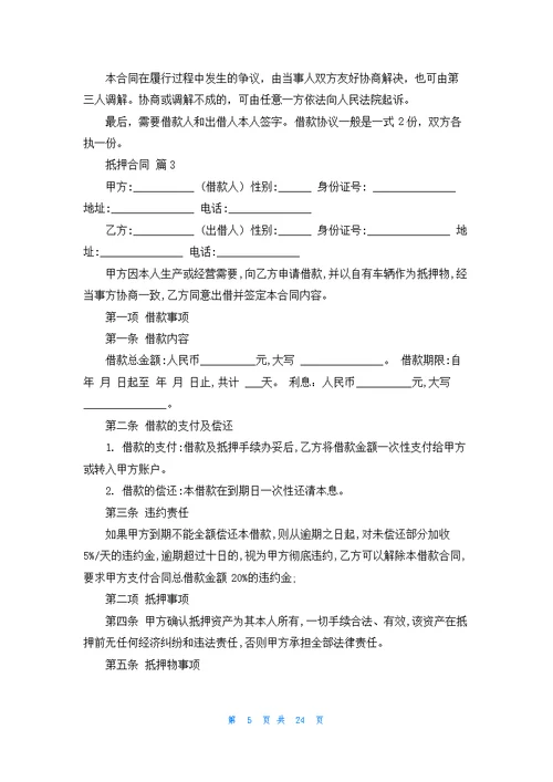 关于抵押合同模板汇编九篇