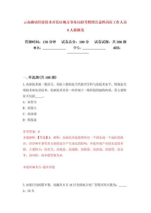 云南曲靖经济技术开发区地方事务局招考聘用公益性岗位工作人员9人强化训练卷第0卷