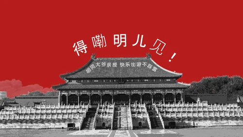 红色趣味拼贴风北京旅游攻略