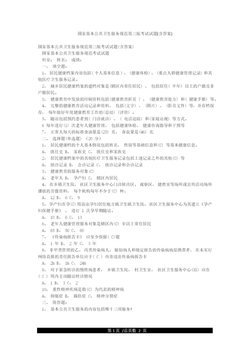 国家基本公共卫生服务规范第三版考试试题(含答案).docx
