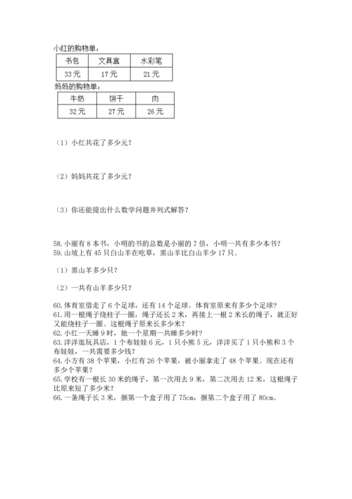 小学二年级上册数学应用题100道带答案（b卷）.docx