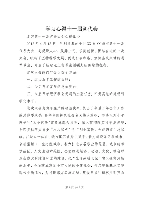 学习心得十一届党代会 (3).docx