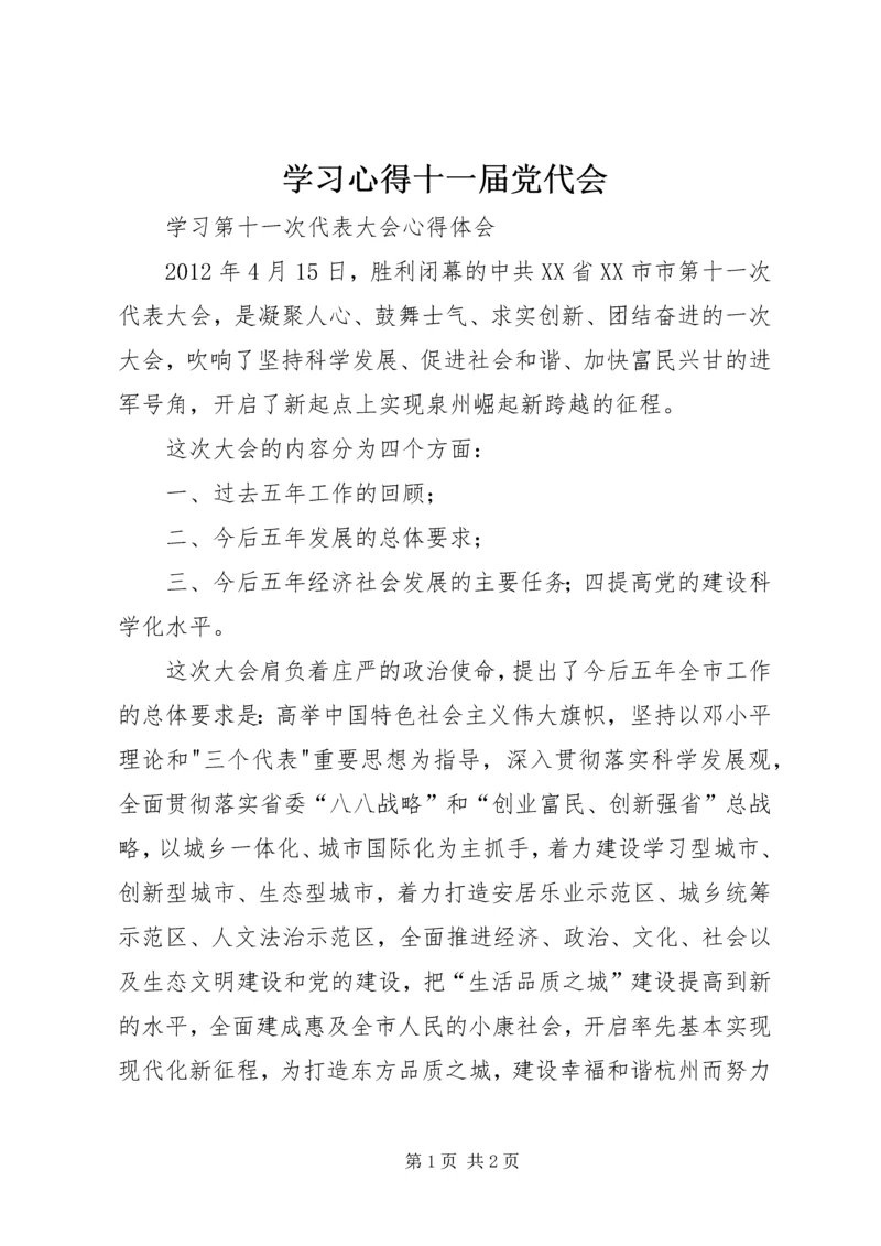 学习心得十一届党代会 (3).docx