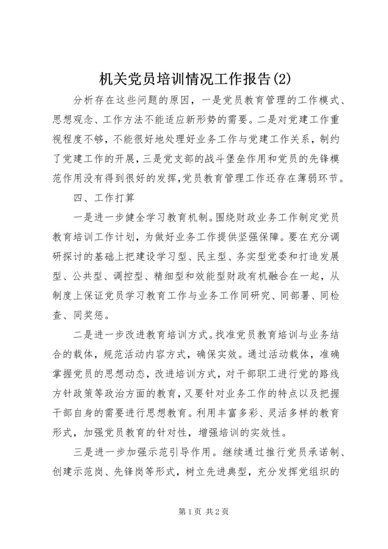 机关党员培训情况工作报告(2).docx