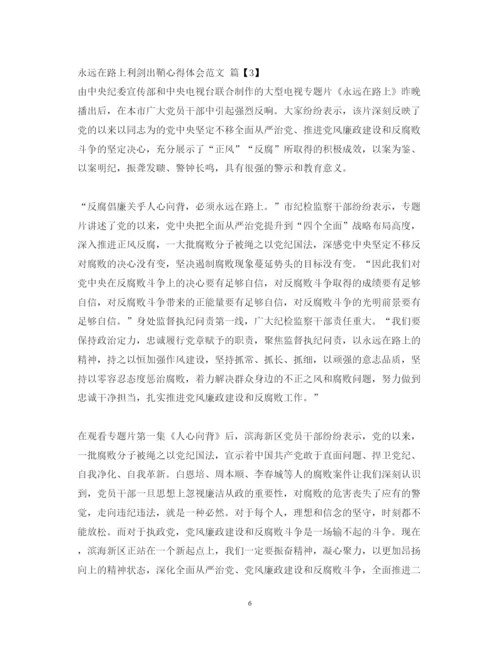 精编永远在路上第4集利剑出鞘心得体会观后感范文.docx