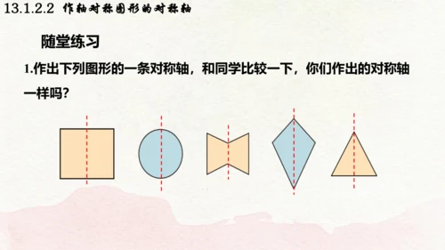 人教版数学八年级上册13.1.2.2  作轴对称图形的对称轴课件（共19张PPT）