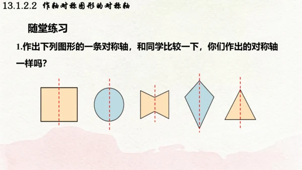 人教版数学八年级上册13.1.2.2  作轴对称图形的对称轴课件（共19张PPT）