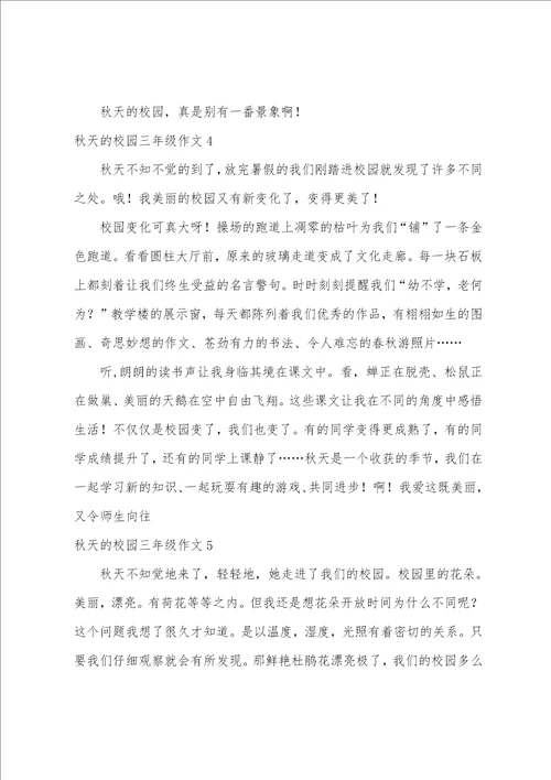 秋天的校园三年级作文精选15篇
