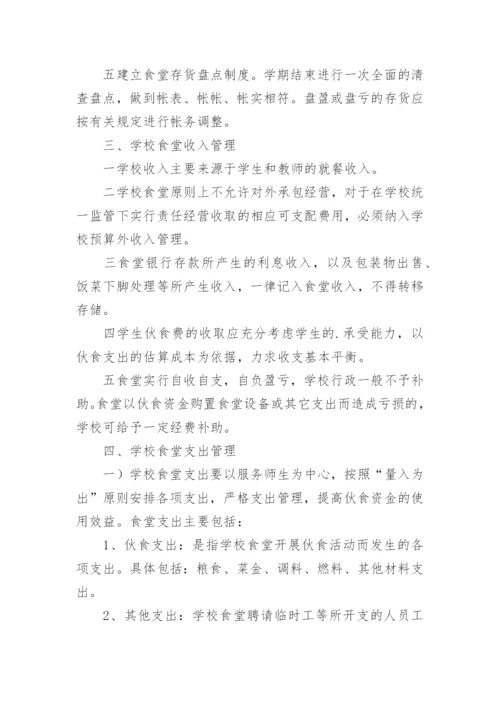 学校食堂财务的管理制度.docx