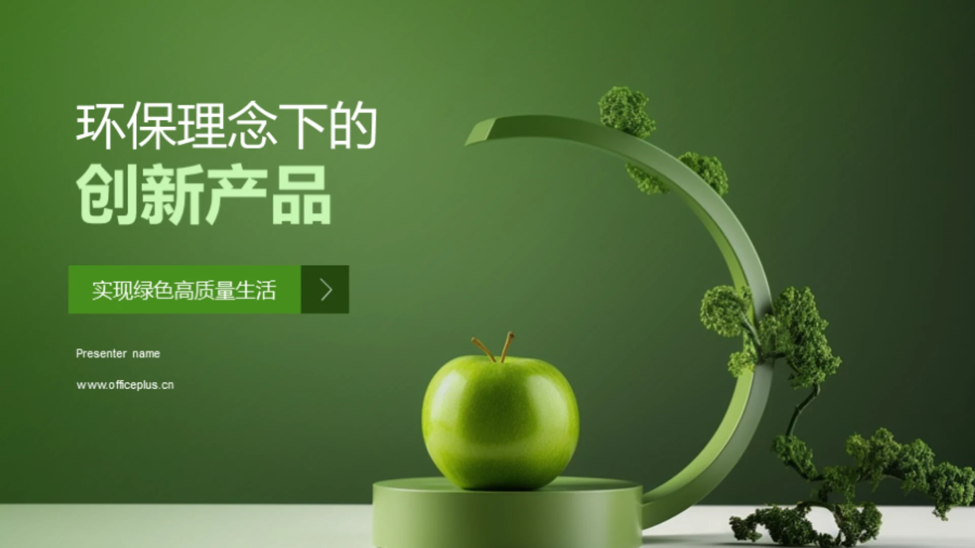 环保理念下的创新产品