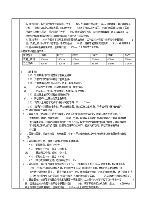 电气安装安全技术交底