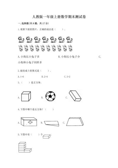 人教版一年级上册数学期末测试卷含答案（达标题）.docx
