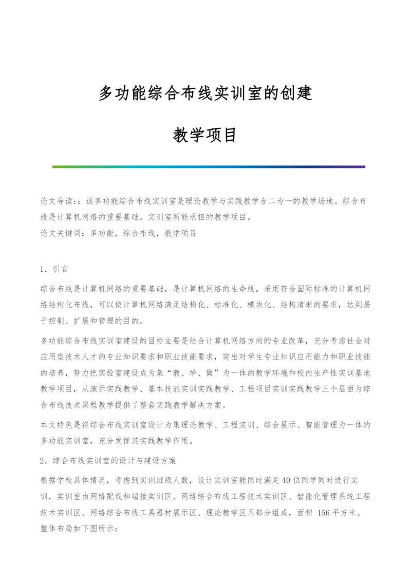 多功能综合布线实训室的创建-教学项目.docx