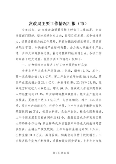 发改局主要工作情况汇报（市）.docx