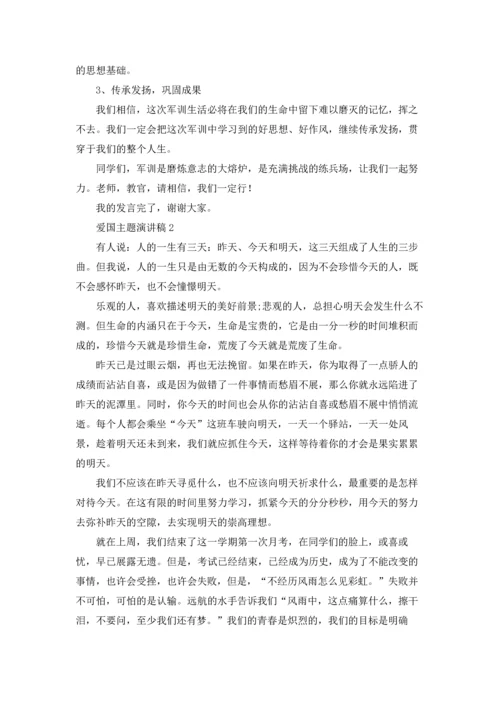 爱国主题演讲稿.docx