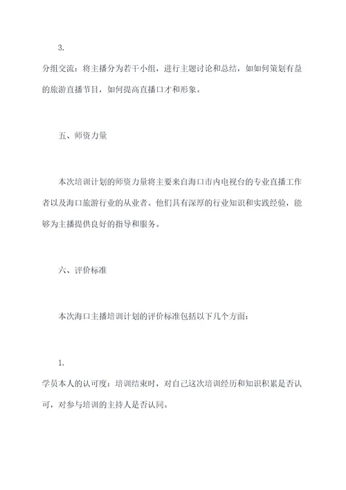 海口主播培训工作计划