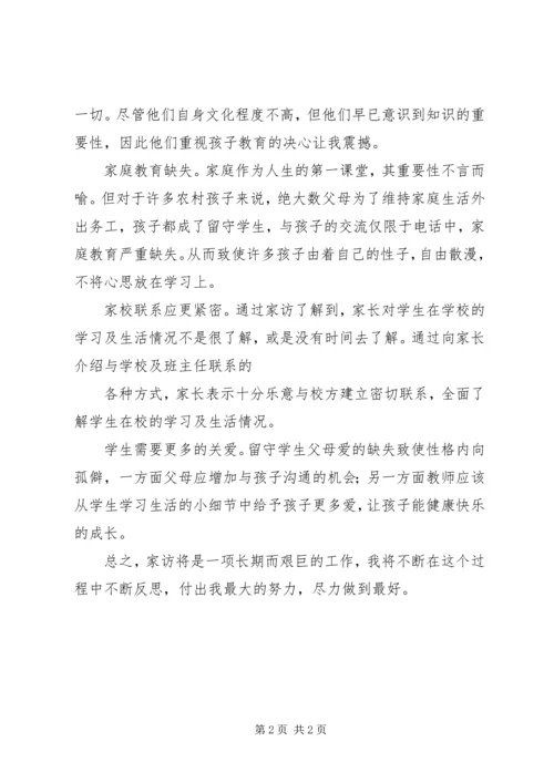 访万家心得体会【张杰】 (2).docx