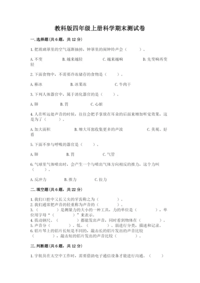 教科版四年级上册科学期末测试卷附答案（培优b卷）.docx