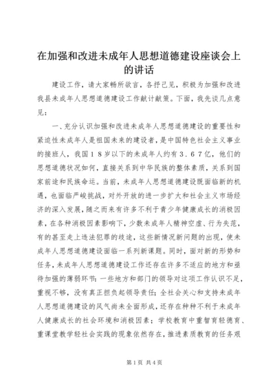 在加强和改进未成年人思想道德建设座谈会上的讲话 (6).docx