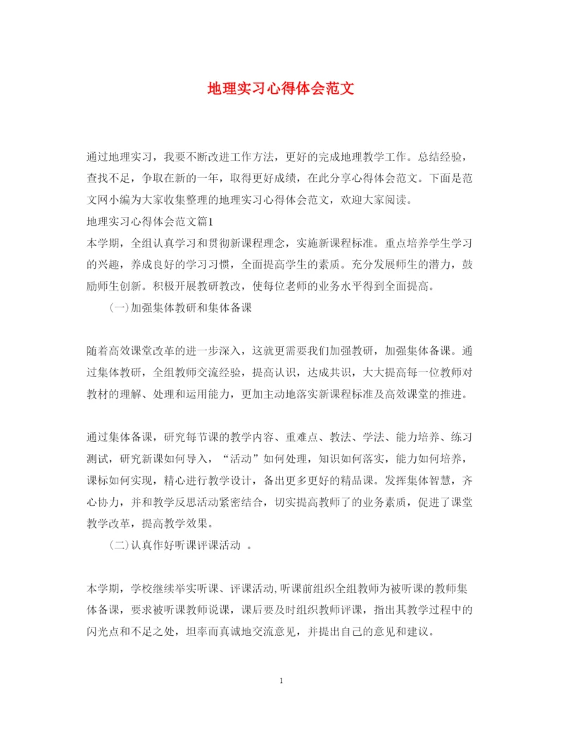 精编地理实习心得体会范文.docx