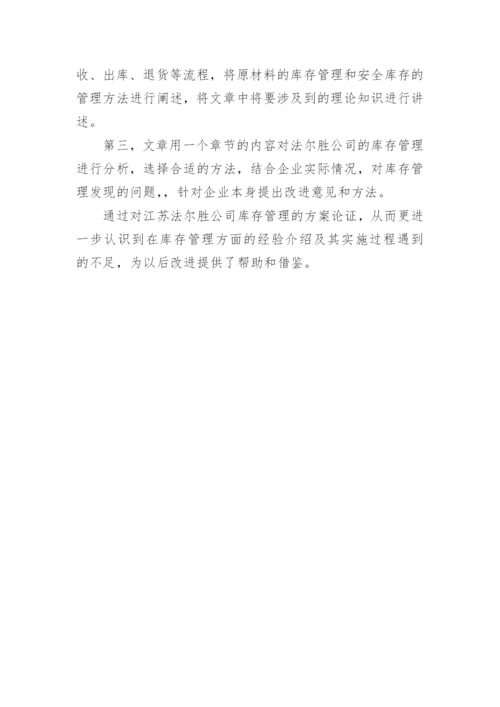 物流管理专业论文开题报告精编.docx