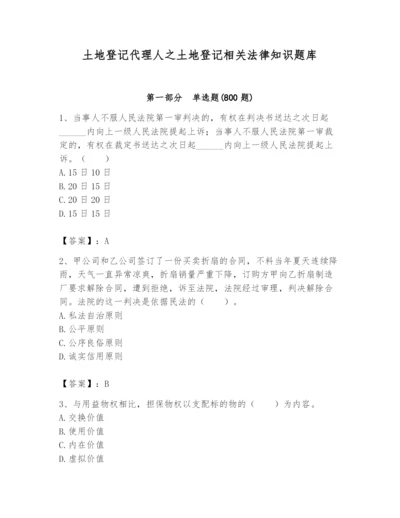 土地登记代理人之土地登记相关法律知识题库带答案（满分必刷）.docx