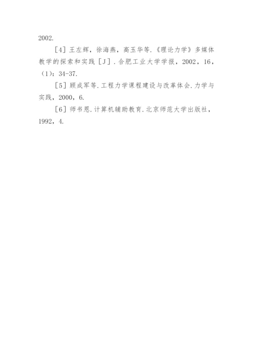 浅析多媒体辅助在《工程力学》课程教学中的应用论文.docx