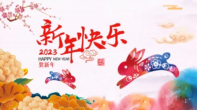 新年快乐2023兔年电子贺卡视频PPT