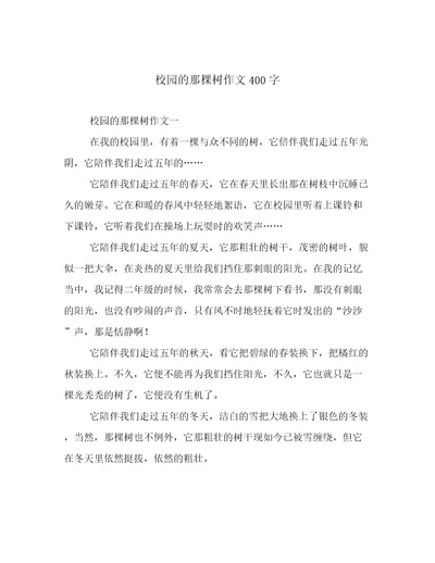 校园的那棵树作文400字