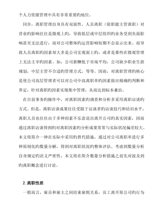 企业员工离职管理统一规定及分析(12).docx