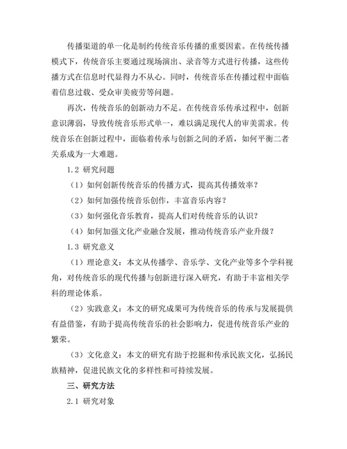 传统音乐的现代传播与创新