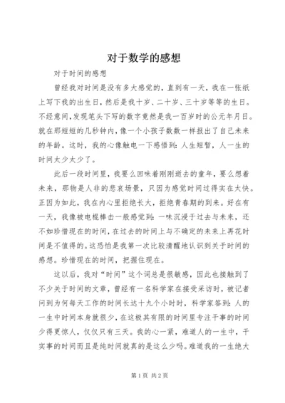 对于数学的感想 (4).docx