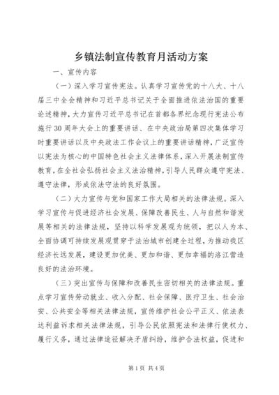 乡镇法制宣传教育月活动方案.docx