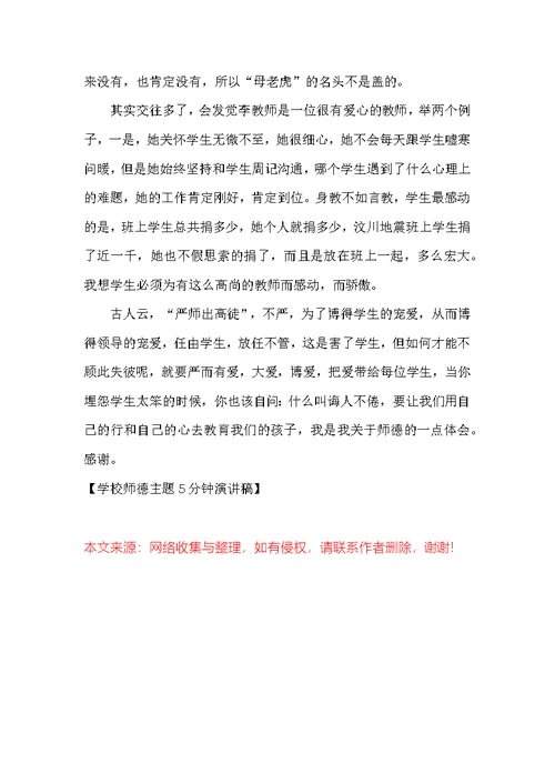 学校师德主题5分钟演讲稿