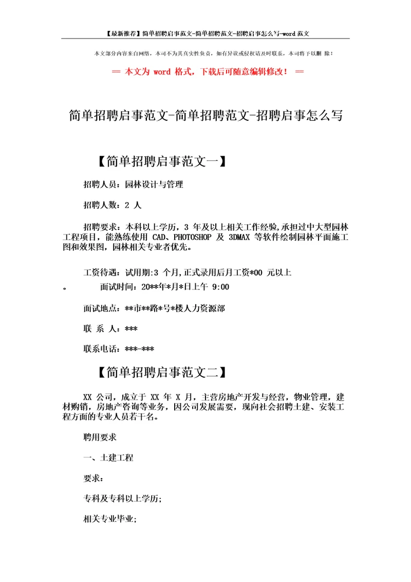 简单招聘启事范文简单招聘范文招聘启事怎么写范文