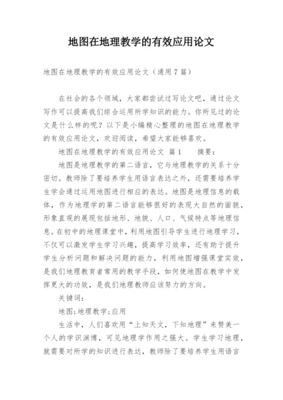 地图在地理教学的有效应用论文.docx